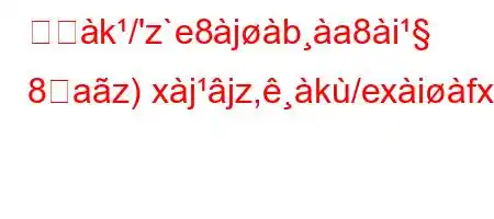 痛へk/'z`e8jba8i 8࠺az)xjjz,k/exifxb